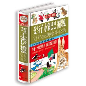 《父与子小象巴巴彼得兔百年经典绘本全集》精装全彩珍藏版一卷