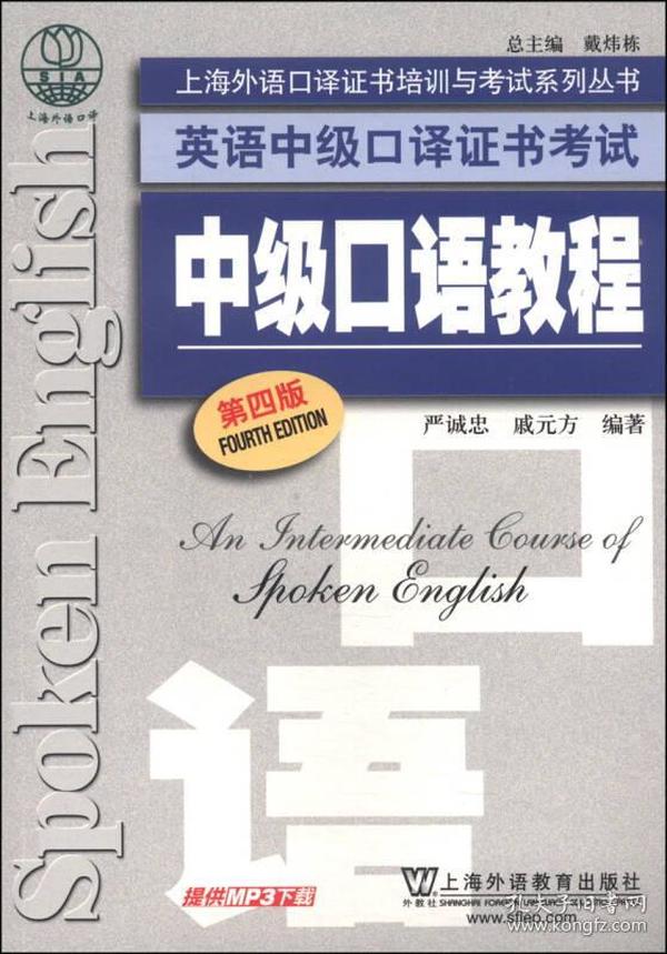 上海外语口译证书培训与考试系列丛书·英语中级口译证书考试：中级口语教程（第4版）