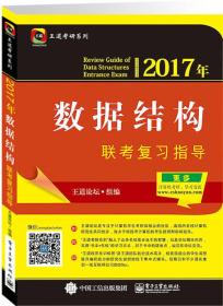 二手2017年-数据结构联考复习指导 本书编委会 电子工业出版社 97