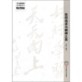 信仰追求与精神之美