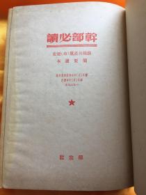 民国罕见版 干部必读 苏联共产党（布）历史 简要读本 精装本 1949年9月 赠书籍保护袋 包邮快递