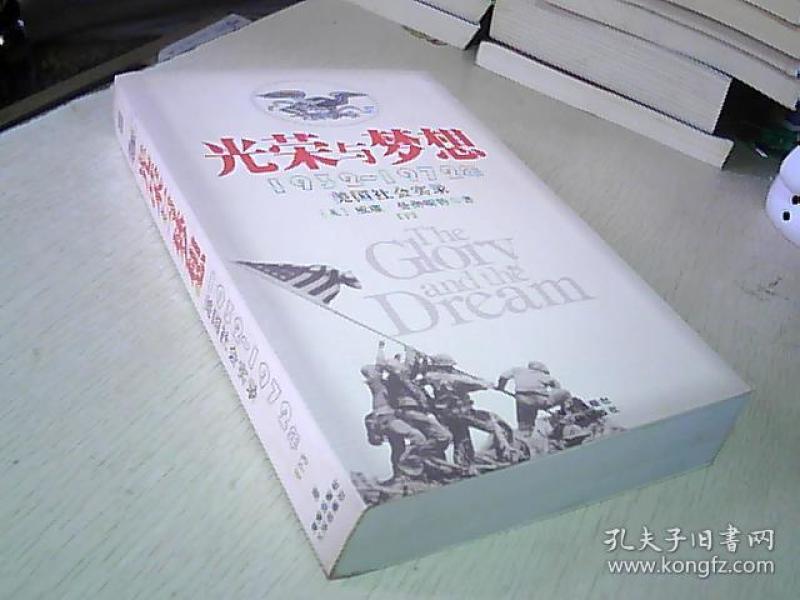 光荣与梦想：1932-1972年美国社会实录