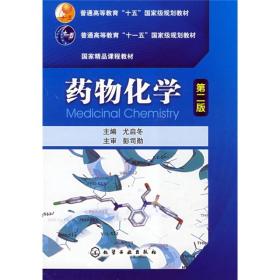 普通高等教育“十五”国家级规划教材·国家精品课程教材：药物化学（第2版）