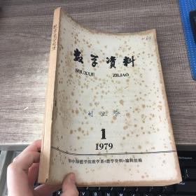 数学资料1979年第1期