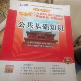 启政教育·河北省公务员录用考试专用教材·省、市、县、乡“四级联考”专用教材：申论（2013最新版）