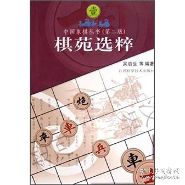 中国象棋丛书1：棋苑选粹（第2版）