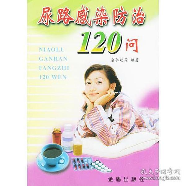 尿路感染防治120问