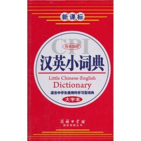 商务国际汉英小词典（大字本）