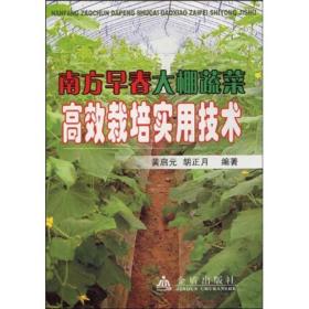 南方早春大棚蔬菜高效栽培实用技术