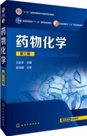 二手书药物化学第三版3版尤启冬化学工业出版社9787122248503正版教材课本