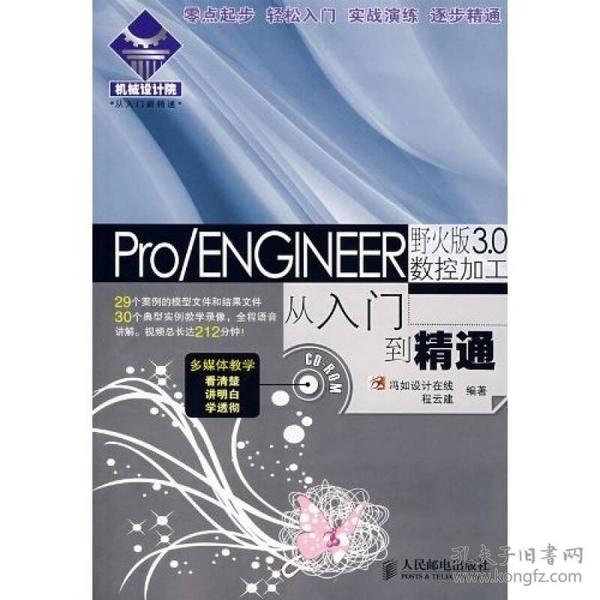 机械设计院·从入门到精通：Pro/ENGINEER 野火版3.0数控加工从入门到精通