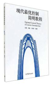 现代最优控制简明教程 吴臻，刘杨，王海洋 高等教育出版社 9787040479270