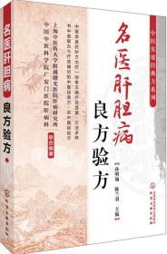 中医实效经典方系列--名医肝胆病良方验方