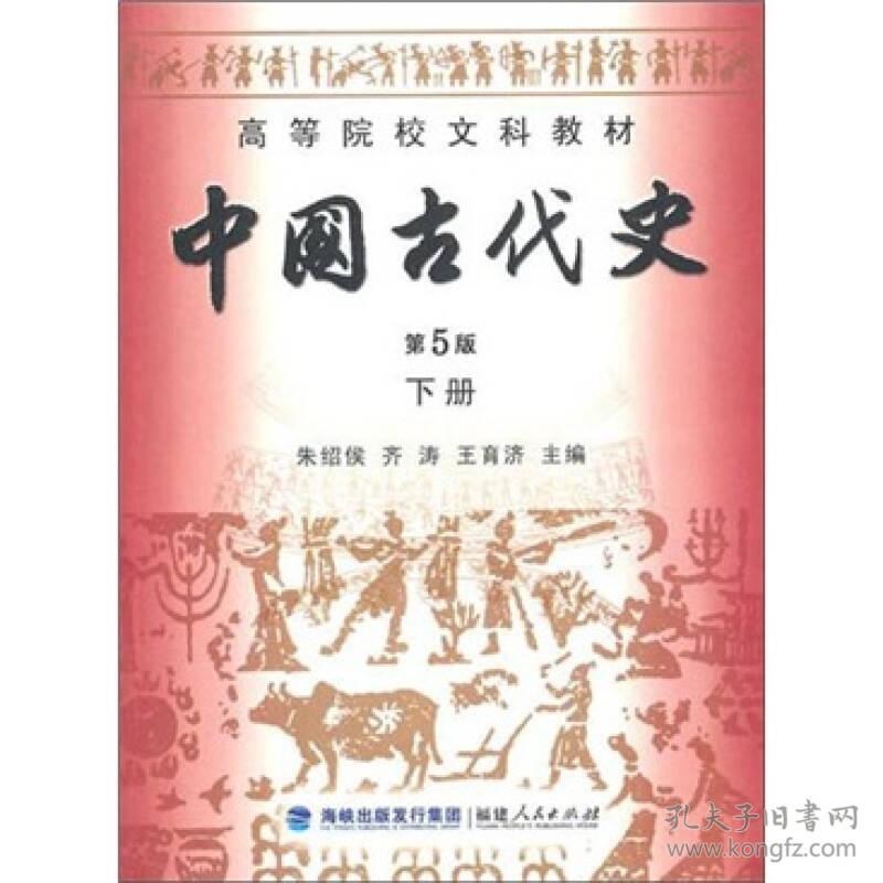 中国古代史 下册 第5版