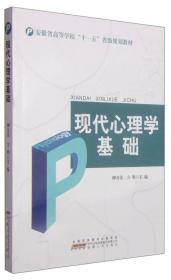 现代心理学基础/安徽省高等学校“十一五”省级规划教材