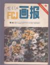 富春江画报1983年第8期