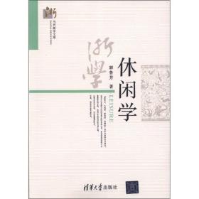 正版二手 休闲学
郭鲁芳清华大学出版社