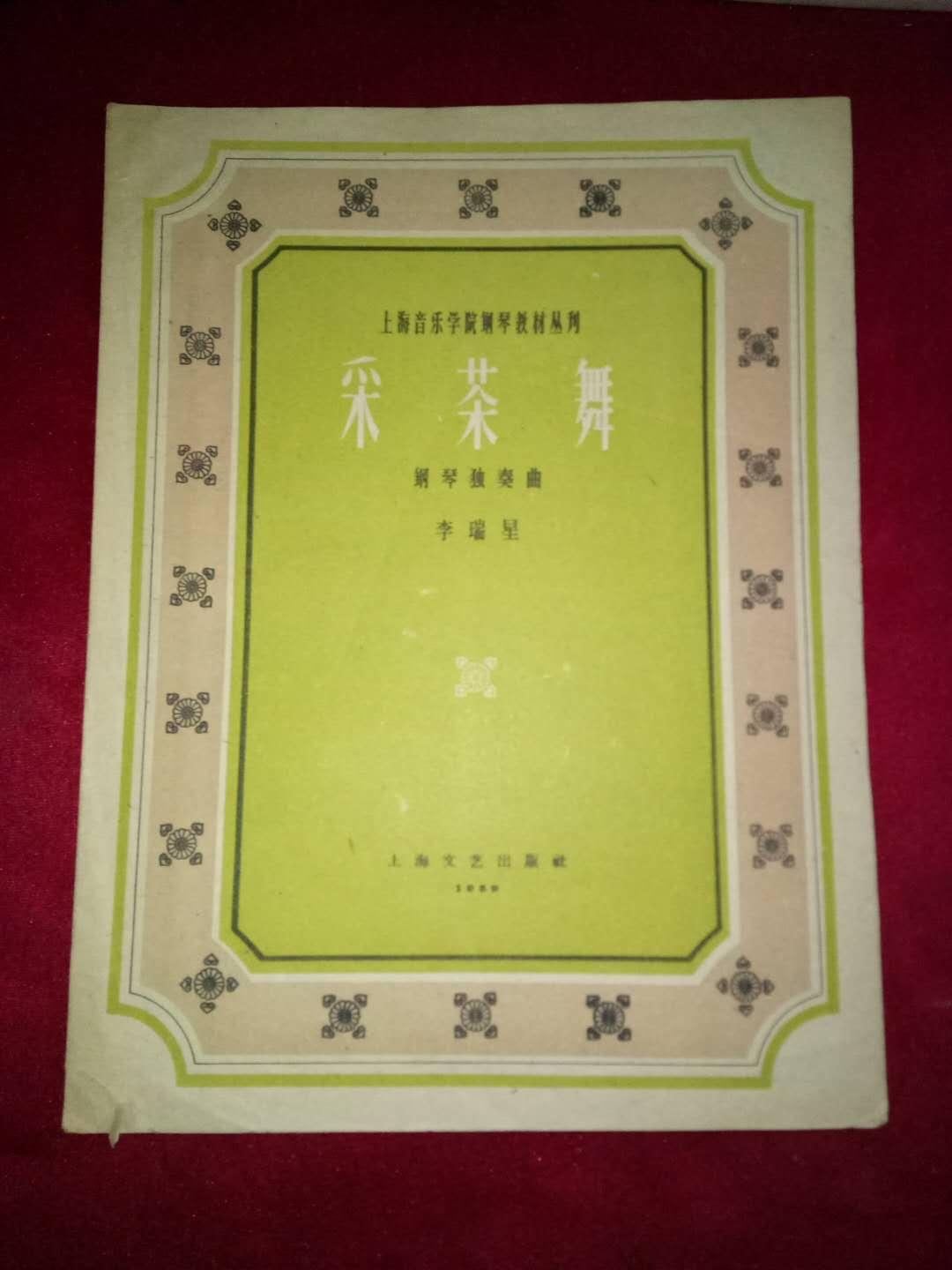 采茶舞 鋼琴獨奏曲【10開】僅印1700冊