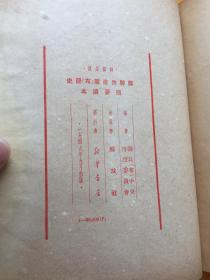 民国罕见版 干部必读 苏联共产党（布）历史 简要读本 精装本 1949年9月 赠书籍保护袋 包邮快递