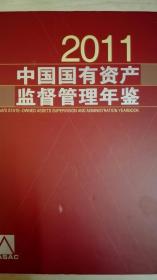 中国国有资产监督管理年鉴2011 现货处理