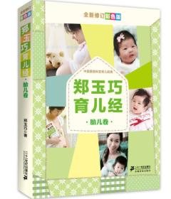郑玉巧育儿经·胎儿卷.
