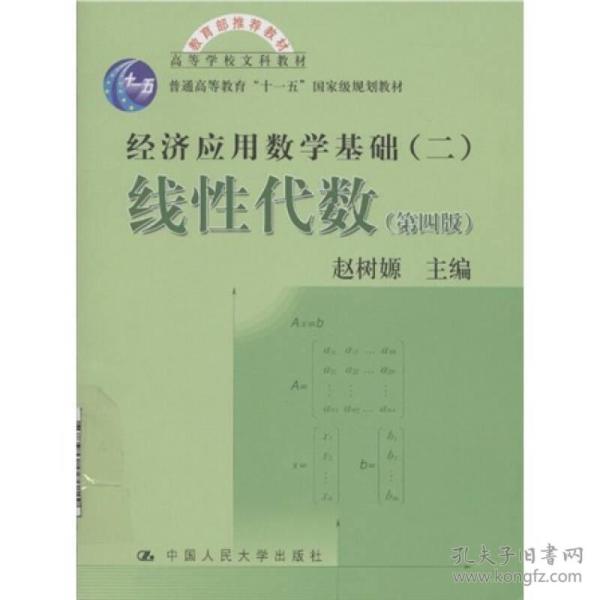 高等学校文科教材·经济应用数学基础：线性代数（第四版）