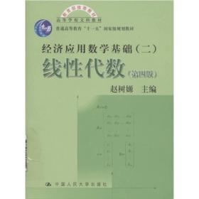 高等学校文科教材·经济应用数学基础：线性代数（第四版）