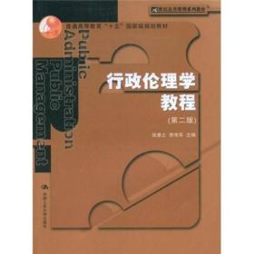 行政伦理学教程（第2版）<<正版现货书品相好.无破损，无笔迹（或少量笔迹）.图片实物拍摄>>