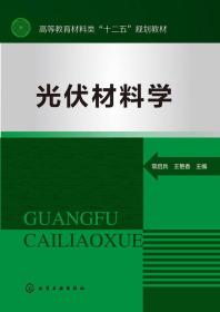 光伏材料学(高等教育材料类十二五规划教材)