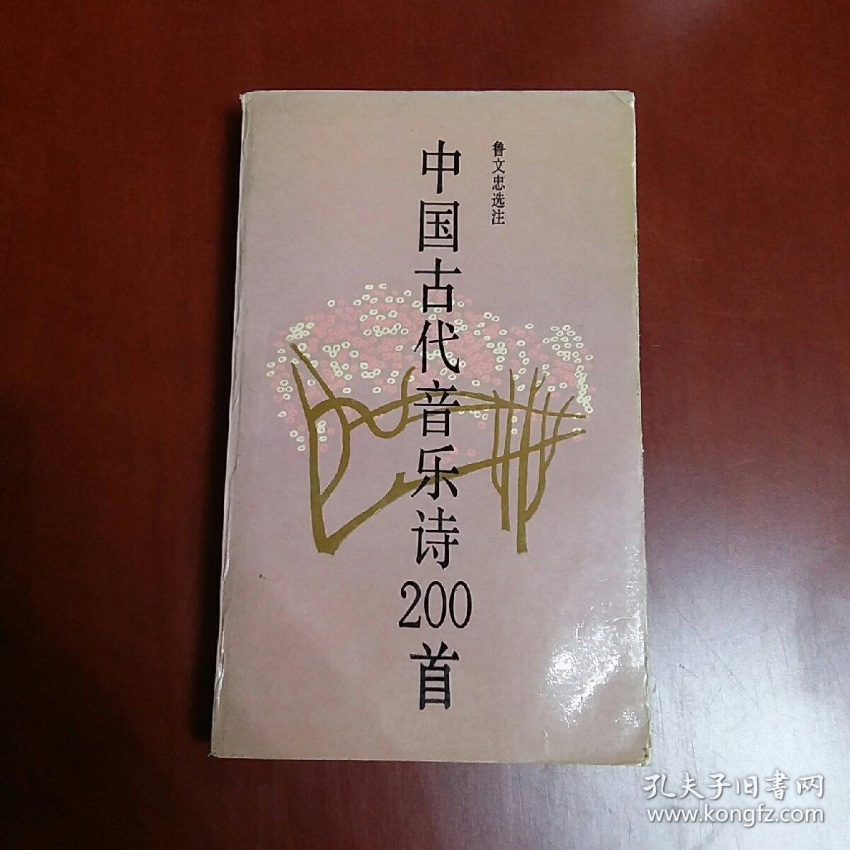 中國(guó)古代音樂(lè)詩(shī)200首、(36開(kāi))
