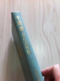 民俗，民间文学影印资料之四十《中国妇女生活史》（1928年1月初版.精装本）影印本