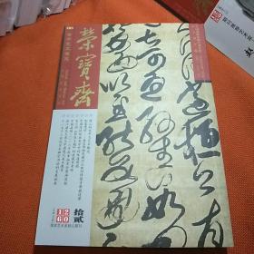 荣宝斋，古今艺术博览，大型艺术月刊