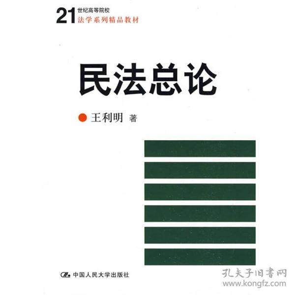 民法总论/21世纪高等院校法学系列精品教材