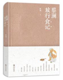 【全新正版】蔡澜的旅行食记