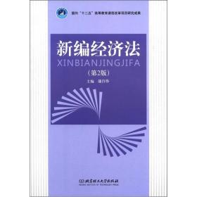 面向“十二五”高等教育课程改革项目研究成果：新编经济法（第2版）