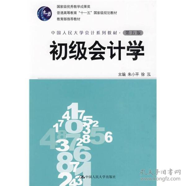 初级会计学(第五版) 朱小平徐泓 中国人民大学出版社 2009年06月01日 9787300108070