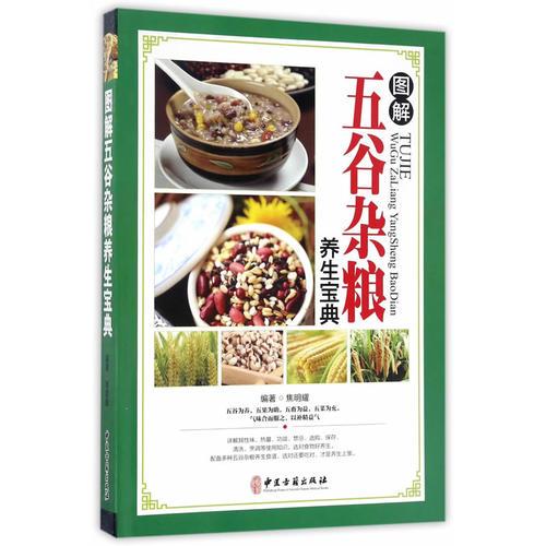 图解五谷杂粮养生宝典9787515213989