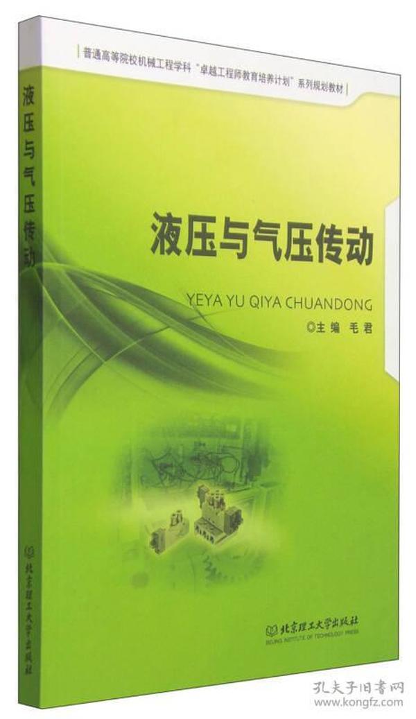 液压与气压传动/普通高等院校机械工程学科“卓越工程师教育培养计划”系列规划教材