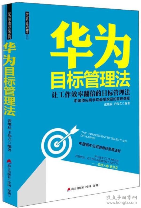 华为目标管理法 海天出版社：让工作效率翻倍的目标管理法