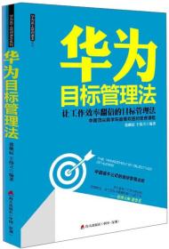 华为目标管理法 海天出版社：让工作效率翻倍的目标管理法