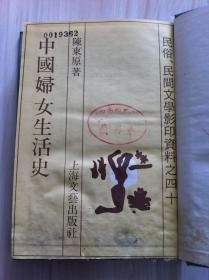 民俗，民间文学影印资料之四十《中国妇女生活史》（1928年1月初版.精装本）影印本