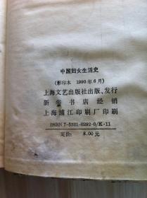 民俗，民间文学影印资料之四十《中国妇女生活史》（1928年1月初版.精装本）影印本