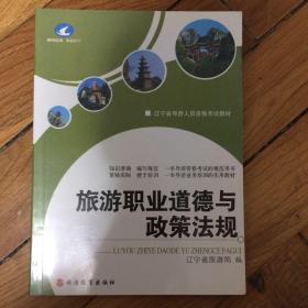 旅游职业道德与政策法规