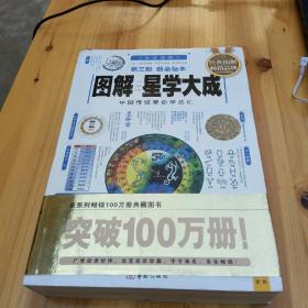 图解星学大成(第三部)断命秘本：中国传统星命学总汇，全系列畅销100万册典藏图书（2012年全新白话图解版）