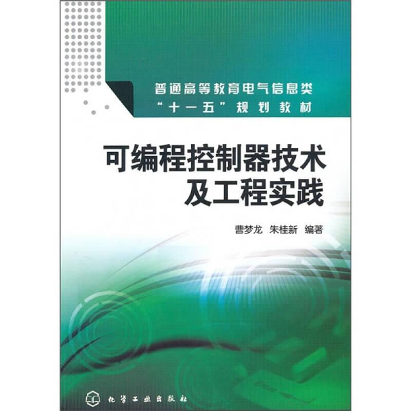 可编程控制器技术及工程实践