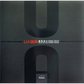 UA国际设计作品集2000-2012
