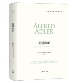 阿德勒心理学经典文丛：超越自卑