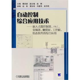 自动控制综合应用技术：嵌入式微控制器、PLC、变频器、触摸屏、工控机、组态软件的综合应用