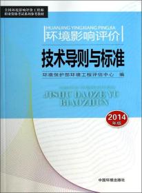 环境影响评价技术导则与标准（2014年版）/全国环境影响评价工程师职业资格考试系列参考教材