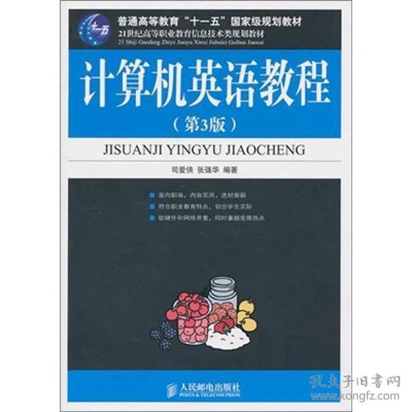 21世纪高等职业教育信息技术类规划教材：计算机英语教程（第3版）